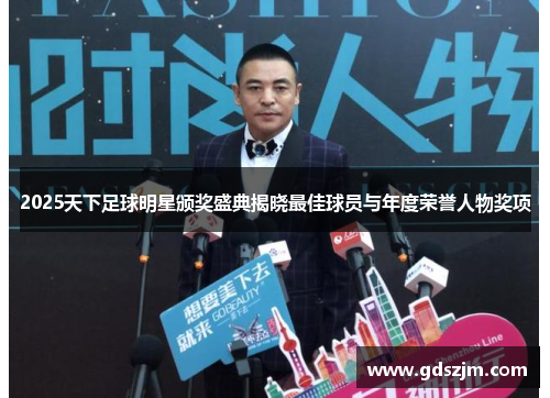 2025天下足球明星颁奖盛典揭晓最佳球员与年度荣誉人物奖项