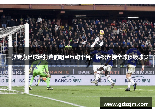 一款专为足球迷打造的明星互动平台，轻松连接全球顶级球员