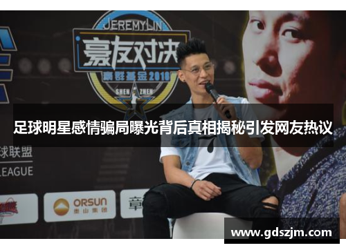 足球明星感情骗局曝光背后真相揭秘引发网友热议