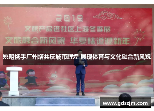 姚明携手广州塔共庆城市辉煌 展现体育与文化融合新风貌
