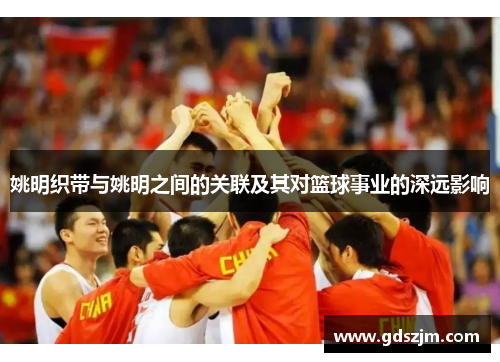 姚明织带与姚明之间的关联及其对篮球事业的深远影响