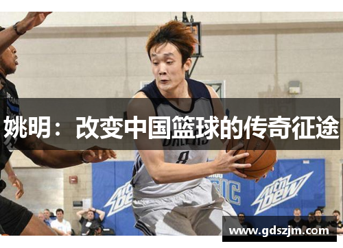 姚明：改变中国篮球的传奇征途