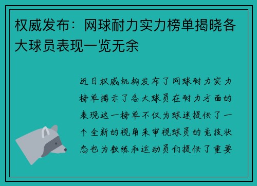 权威发布：网球耐力实力榜单揭晓各大球员表现一览无余