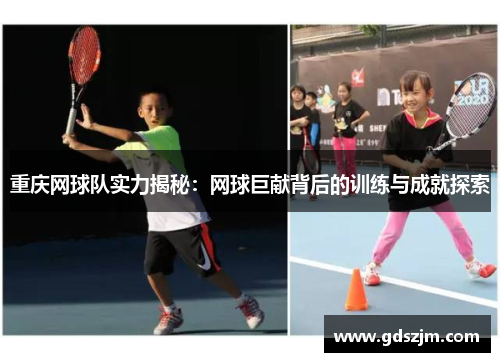 重庆网球队实力揭秘：网球巨献背后的训练与成就探索