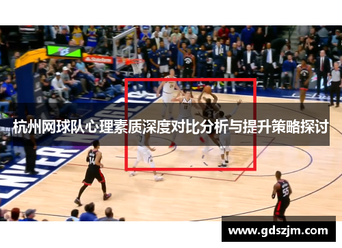 杭州网球队心理素质深度对比分析与提升策略探讨
