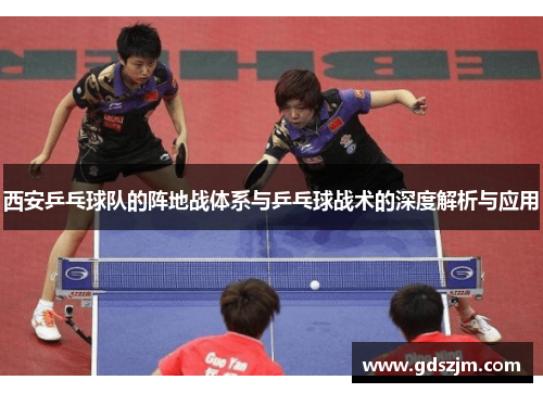 西安乒乓球队的阵地战体系与乒乓球战术的深度解析与应用