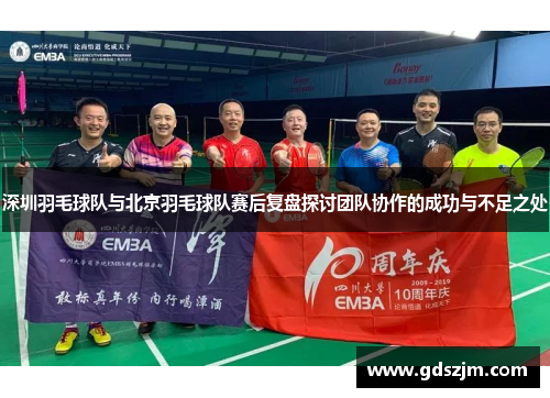深圳羽毛球队与北京羽毛球队赛后复盘探讨团队协作的成功与不足之处