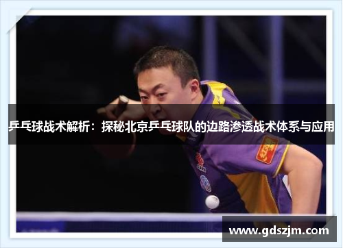 乒乓球战术解析：探秘北京乒乓球队的边路渗透战术体系与应用