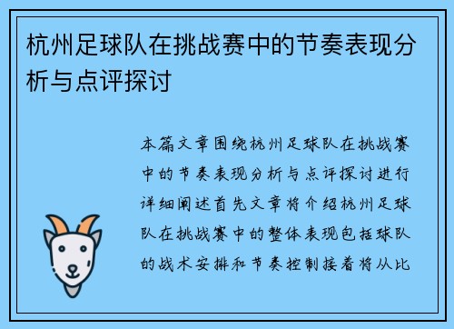 杭州足球队在挑战赛中的节奏表现分析与点评探讨