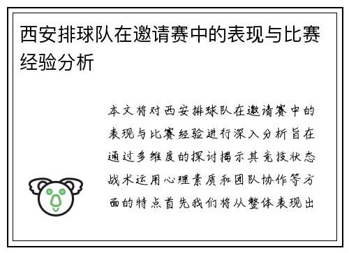 西安排球队在邀请赛中的表现与比赛经验分析