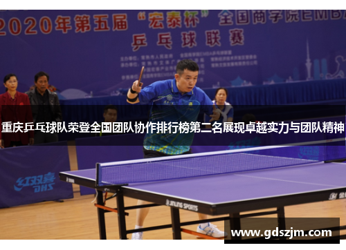 重庆乒乓球队荣登全国团队协作排行榜第二名展现卓越实力与团队精神