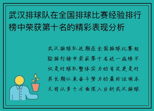 武汉排球队在全国排球比赛经验排行榜中荣获第十名的精彩表现分析