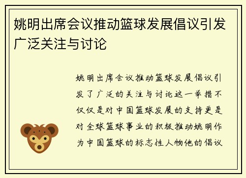 姚明出席会议推动篮球发展倡议引发广泛关注与讨论