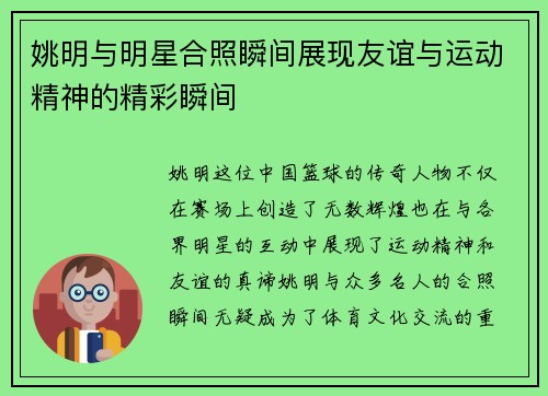 姚明与明星合照瞬间展现友谊与运动精神的精彩瞬间