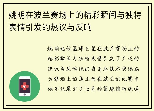 姚明在波兰赛场上的精彩瞬间与独特表情引发的热议与反响
