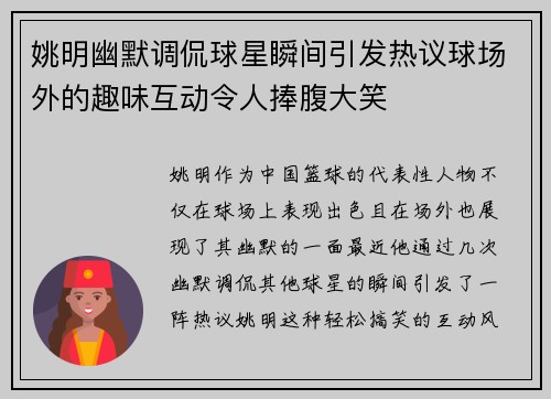 姚明幽默调侃球星瞬间引发热议球场外的趣味互动令人捧腹大笑
