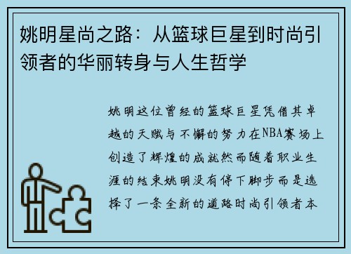 姚明星尚之路：从篮球巨星到时尚引领者的华丽转身与人生哲学