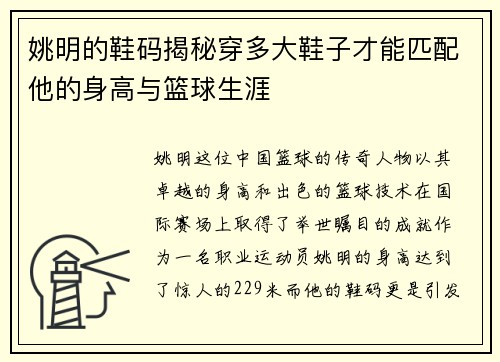 姚明的鞋码揭秘穿多大鞋子才能匹配他的身高与篮球生涯