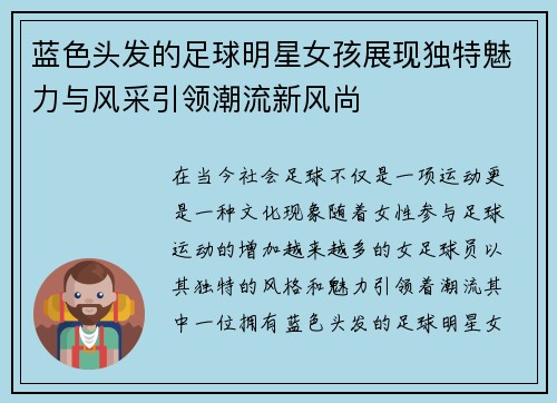 蓝色头发的足球明星女孩展现独特魅力与风采引领潮流新风尚