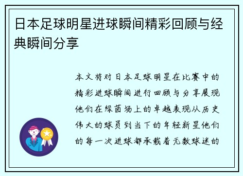 日本足球明星进球瞬间精彩回顾与经典瞬间分享