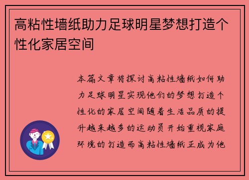 高粘性墙纸助力足球明星梦想打造个性化家居空间