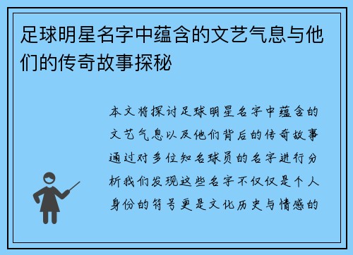 足球明星名字中蕴含的文艺气息与他们的传奇故事探秘