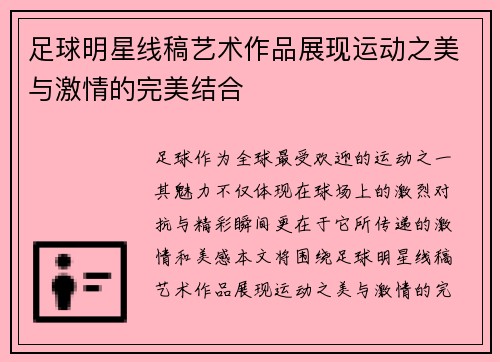 足球明星线稿艺术作品展现运动之美与激情的完美结合