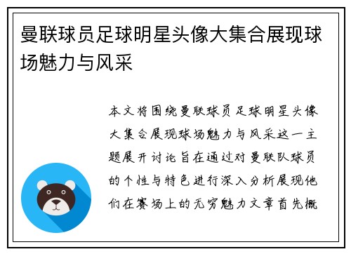 曼联球员足球明星头像大集合展现球场魅力与风采