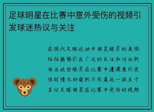 足球明星在比赛中意外受伤的视频引发球迷热议与关注