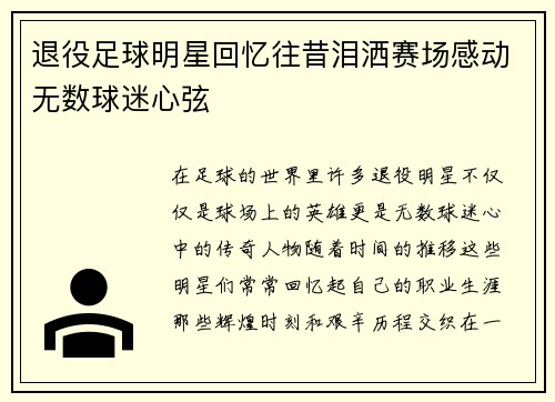 退役足球明星回忆往昔泪洒赛场感动无数球迷心弦
