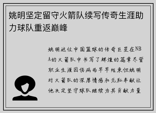 姚明坚定留守火箭队续写传奇生涯助力球队重返巅峰