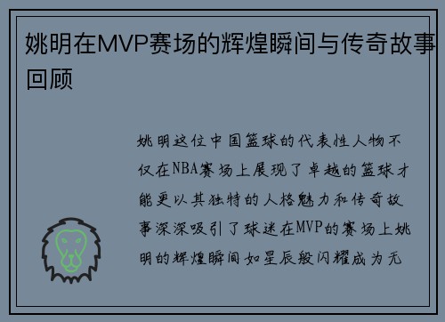 姚明在MVP赛场的辉煌瞬间与传奇故事回顾