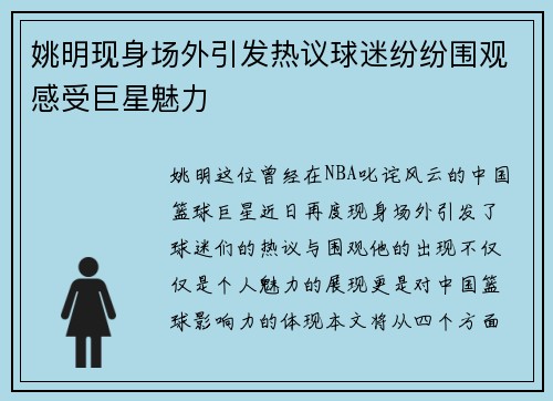 姚明现身场外引发热议球迷纷纷围观感受巨星魅力