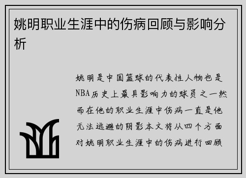 姚明职业生涯中的伤病回顾与影响分析