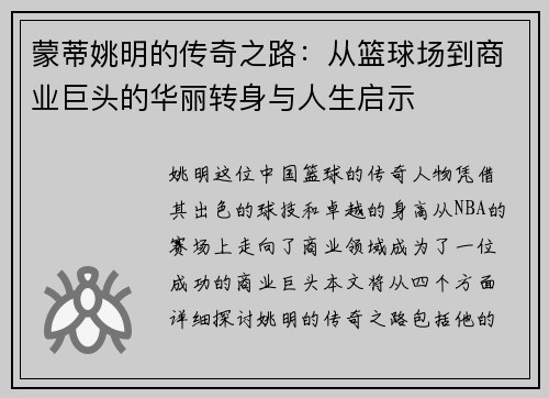 蒙蒂姚明的传奇之路：从篮球场到商业巨头的华丽转身与人生启示