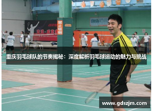 重庆羽毛球队的节奏揭秘：深度解析羽毛球运动的魅力与挑战