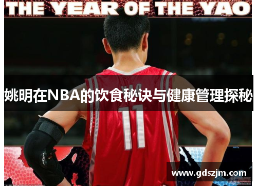 姚明在NBA的饮食秘诀与健康管理探秘