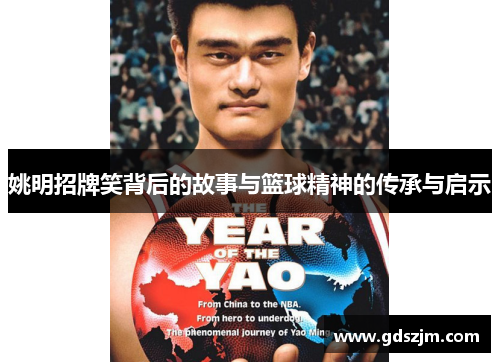 姚明招牌笑背后的故事与篮球精神的传承与启示