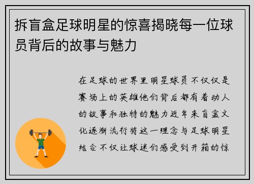 拆盲盒足球明星的惊喜揭晓每一位球员背后的故事与魅力