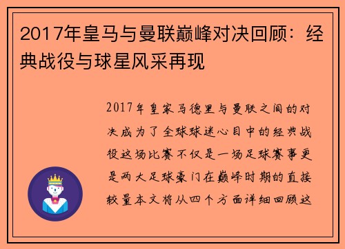 2017年皇马与曼联巅峰对决回顾：经典战役与球星风采再现