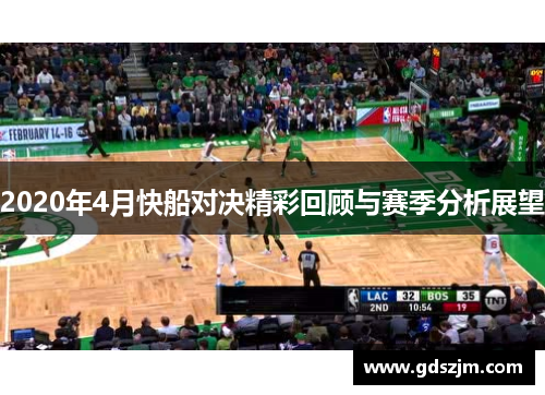 2020年4月快船对决精彩回顾与赛季分析展望