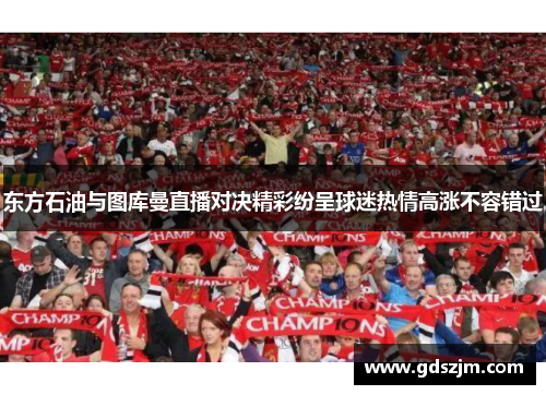 东方石油与图库曼直播对决精彩纷呈球迷热情高涨不容错过