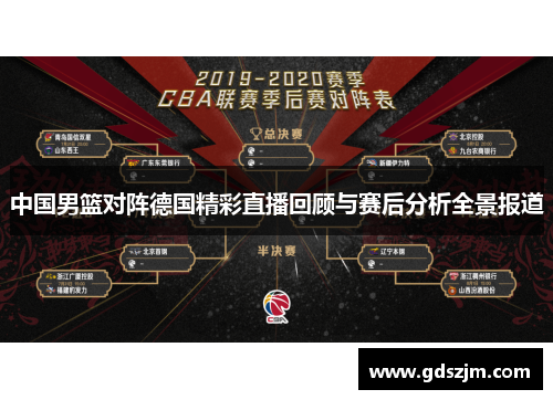 中国男篮对阵德国精彩直播回顾与赛后分析全景报道