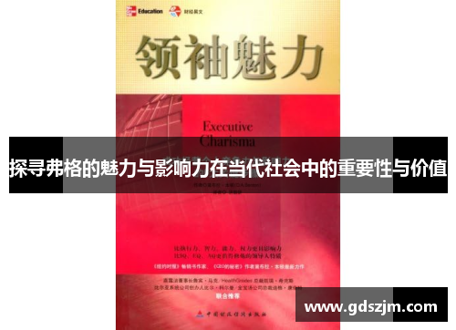 探寻弗格的魅力与影响力在当代社会中的重要性与价值