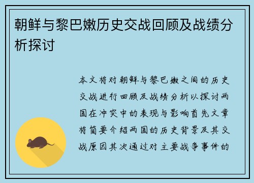 朝鲜与黎巴嫩历史交战回顾及战绩分析探讨
