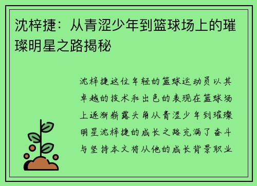 沈梓捷：从青涩少年到篮球场上的璀璨明星之路揭秘