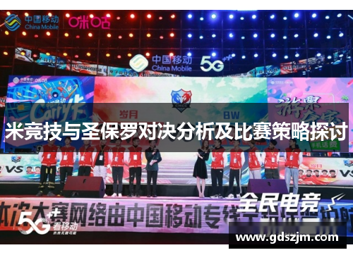 米竞技与圣保罗对决分析及比赛策略探讨
