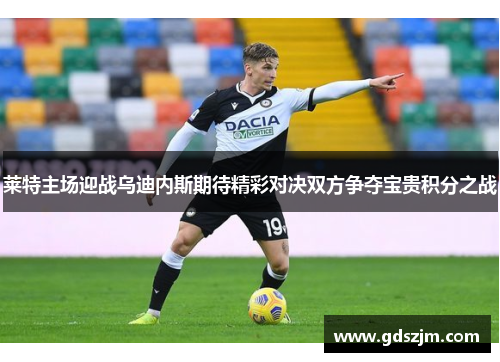 莱特主场迎战乌迪内斯期待精彩对决双方争夺宝贵积分之战