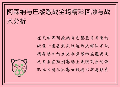 阿森纳与巴黎激战全场精彩回顾与战术分析