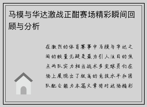 马模与华达激战正酣赛场精彩瞬间回顾与分析